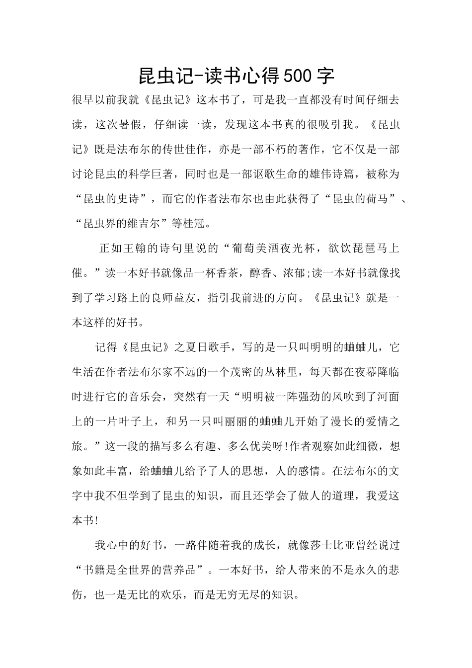 昆虫记-读书心得500字_第1页