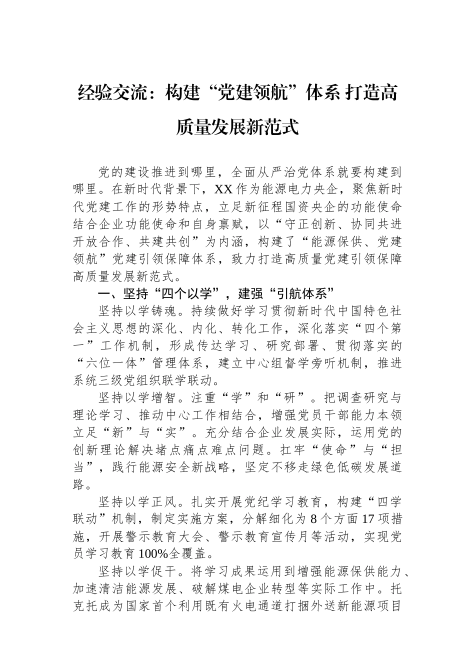 经验交流：构建“党建领航”体系+打造高质量发展新范式_第1页