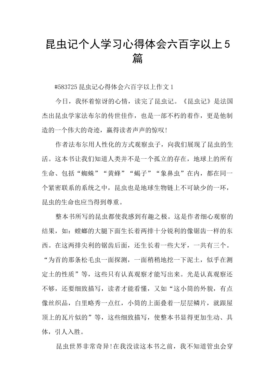 昆虫记个人学习心得体会六百字以上5篇_第1页