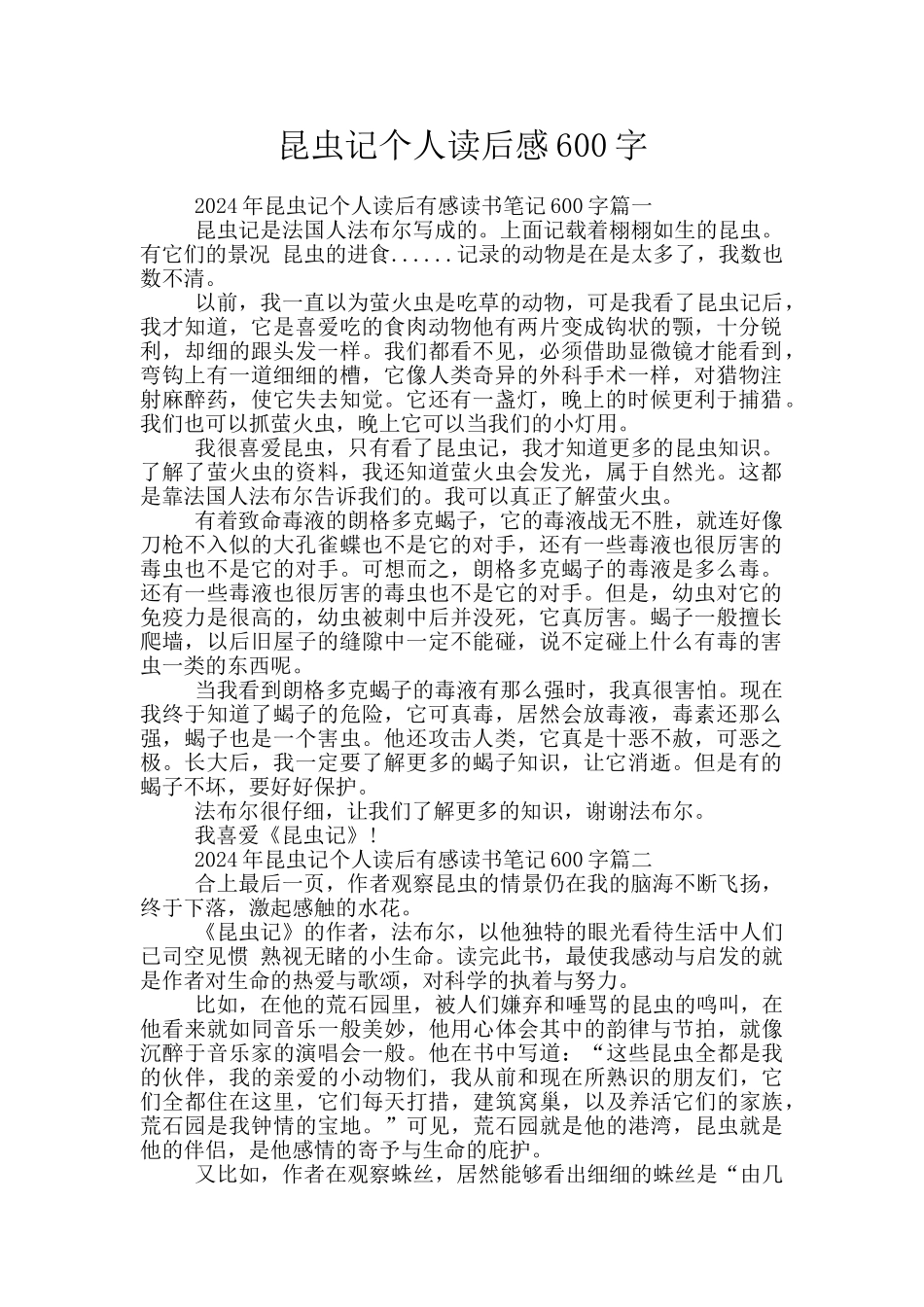 昆虫记个人读后感600字_第1页