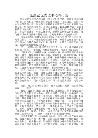 昆虫记优秀读书心得5篇