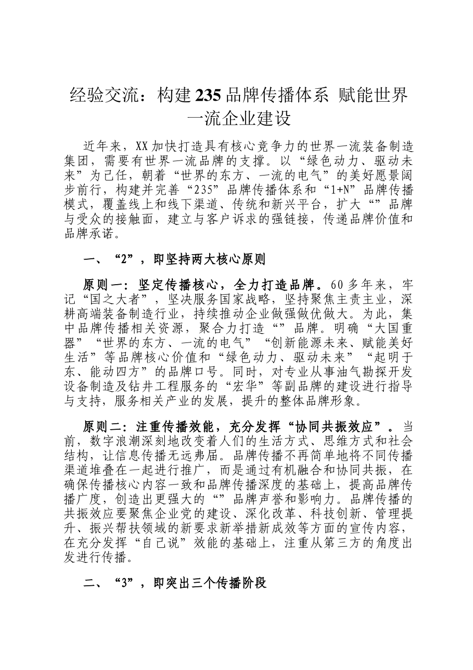 经验交流：构建235品牌传播体系 赋能世界一流企业建设_第1页