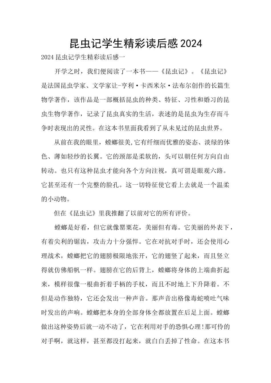 昆虫记学生精彩读后感2024_第1页