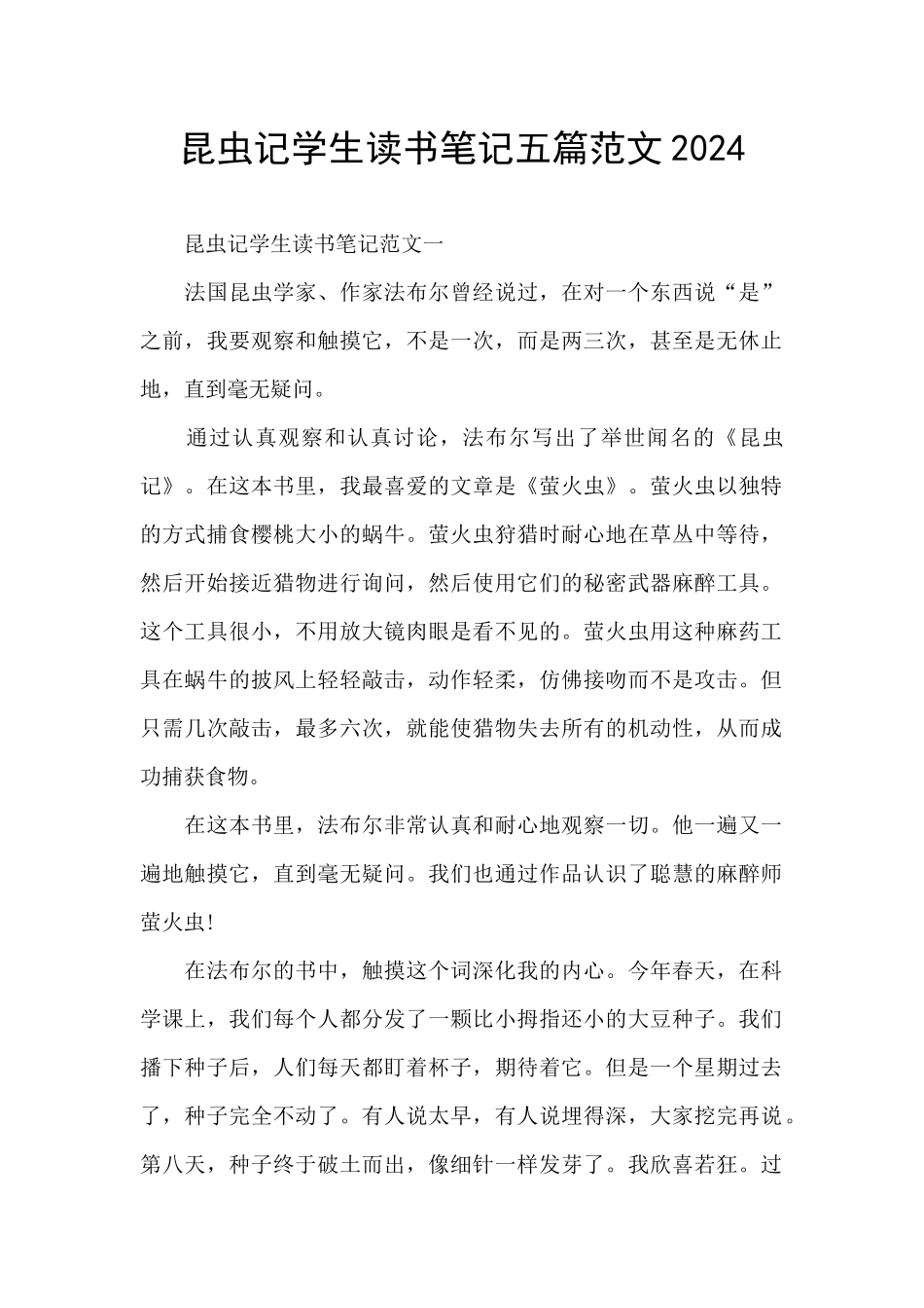 昆虫记学生读书笔记五篇范文2024_第1页