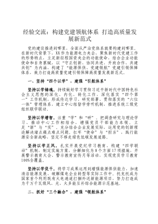 经验交流：构建党建领航体系 打造高质量发展新范式