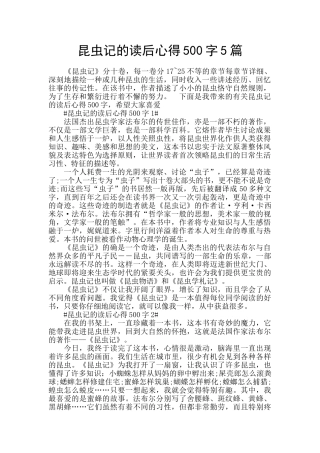 昆虫记的读后心得500字5篇