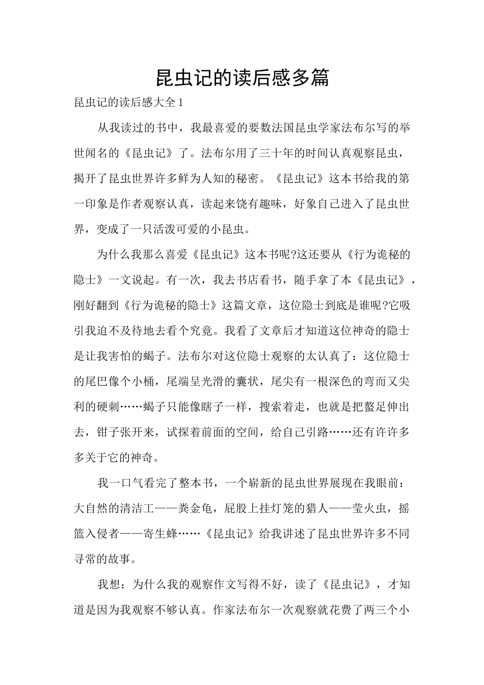 昆虫记的读后感多篇_第1页