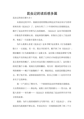 昆虫记的读后感多篇