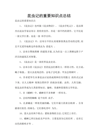 昆虫记的重要知识点总结