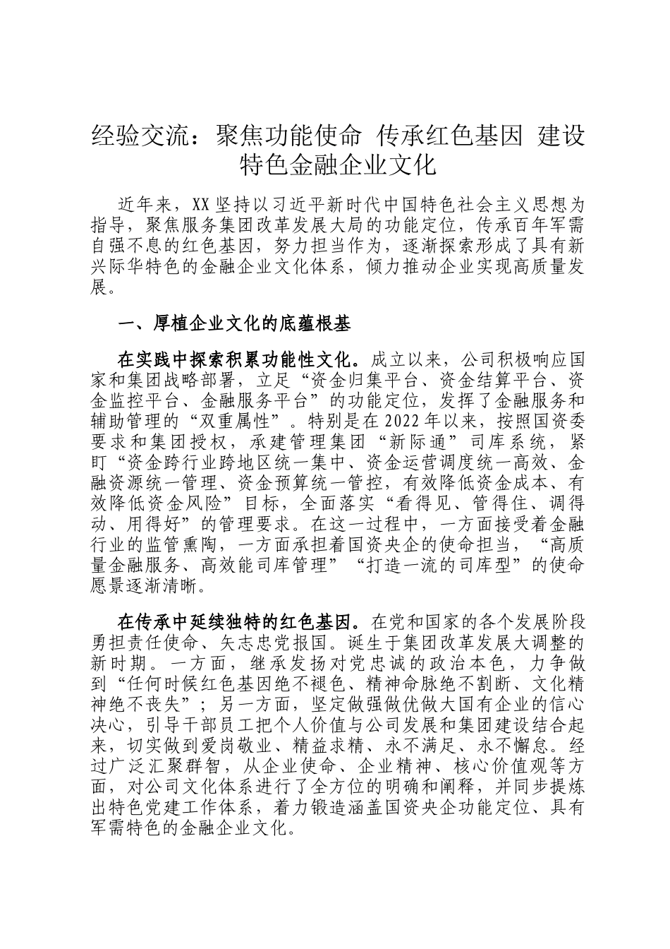经验交流：聚焦功能使命 传承红色基因 建设特色金融企业文化_第1页