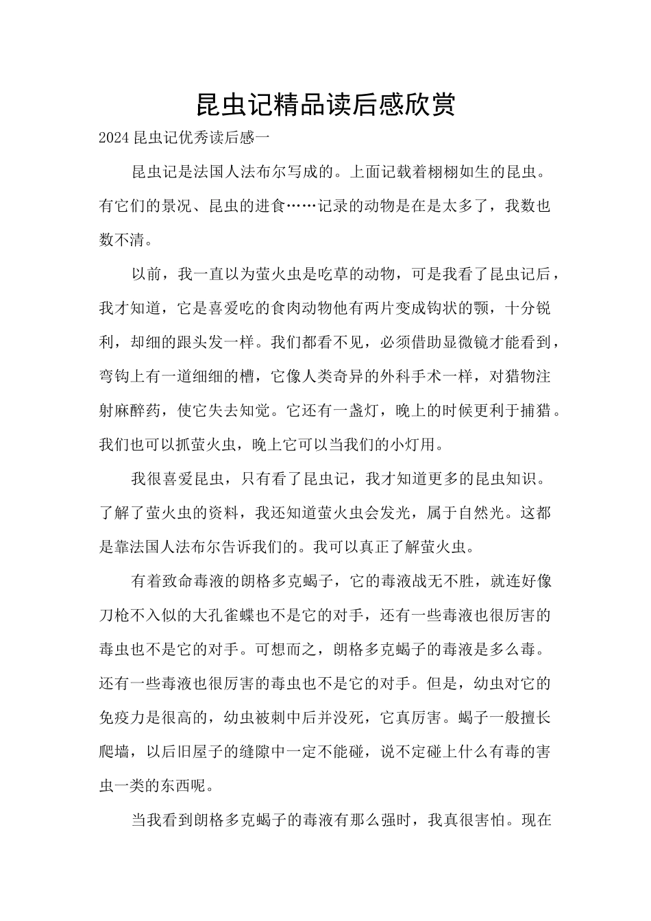 昆虫记精品读后感欣赏_第1页