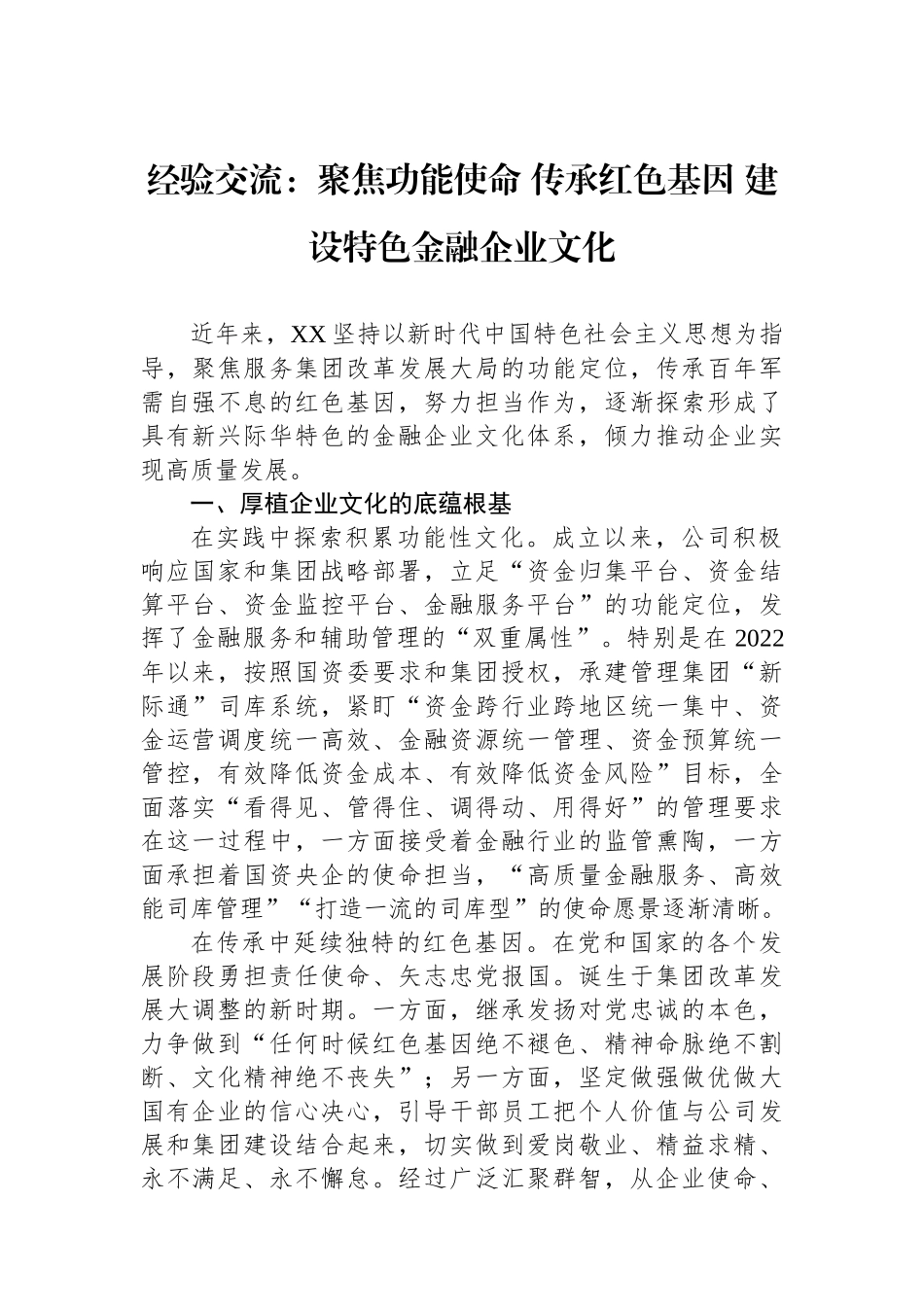 经验交流：聚焦功能使命+传承红色基因+建设特色金融企业文化_第1页