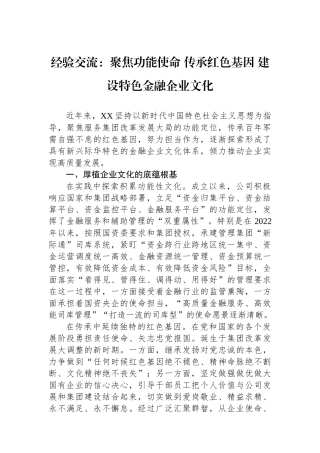 经验交流：聚焦功能使命+传承红色基因+建设特色金融企业文化