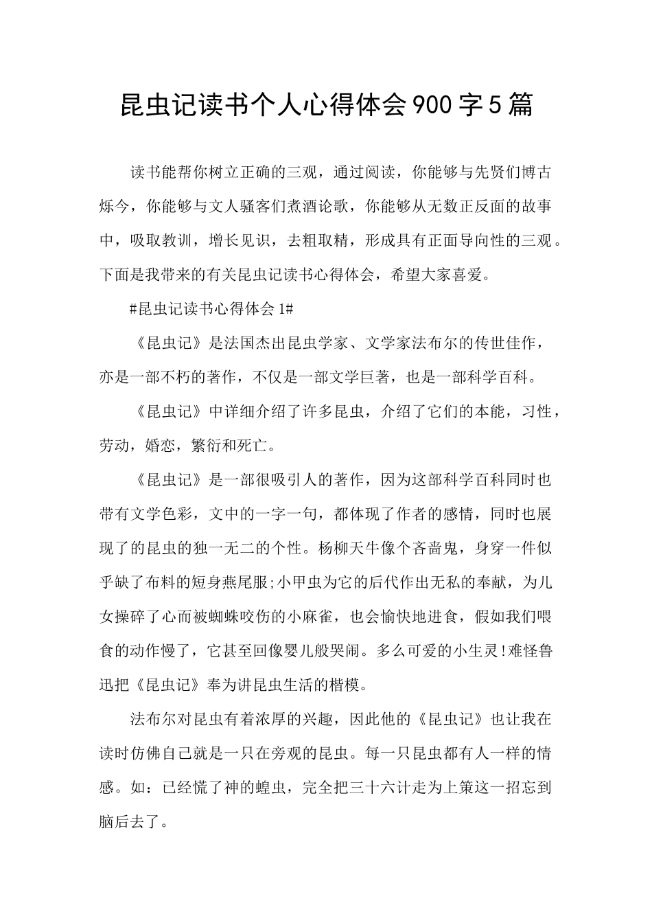 昆虫记读书个人心得体会900字5篇_第1页