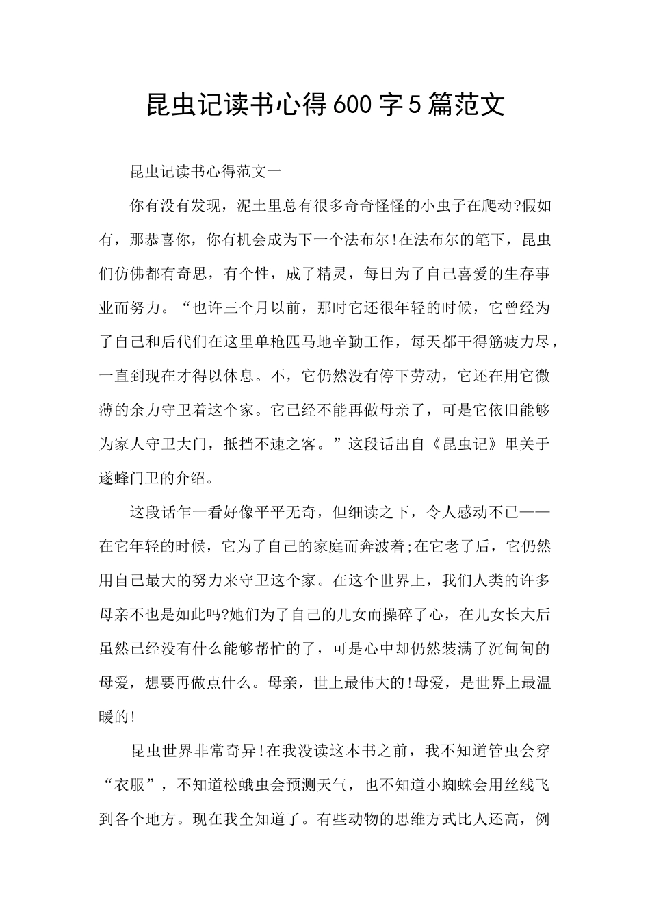 昆虫记读书心得600字5篇范文_第1页