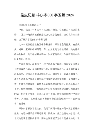 昆虫记读书心得800字五篇2024