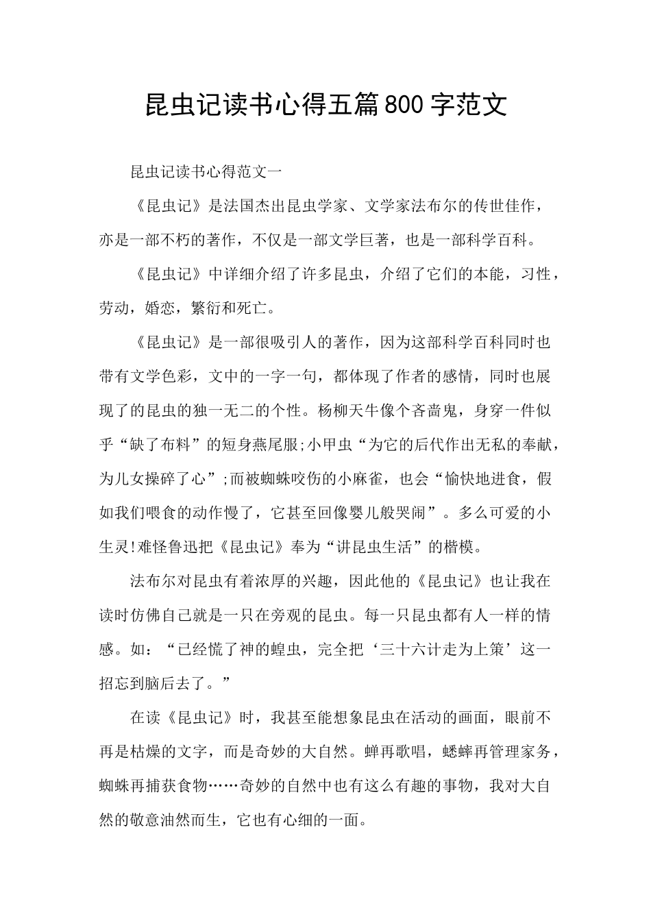 昆虫记读书心得五篇800字范文_第1页