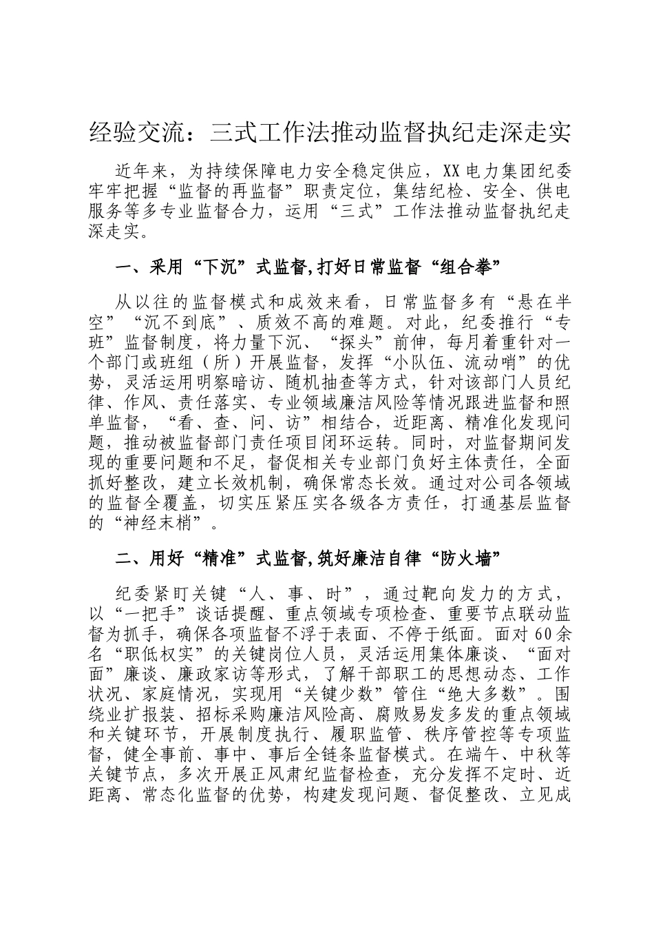 经验交流：三式工作法推动监督执纪走深走实_第1页
