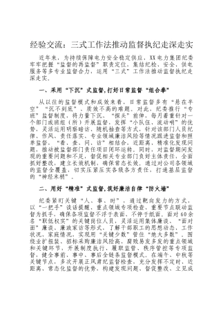 经验交流：三式工作法推动监督执纪走深走实