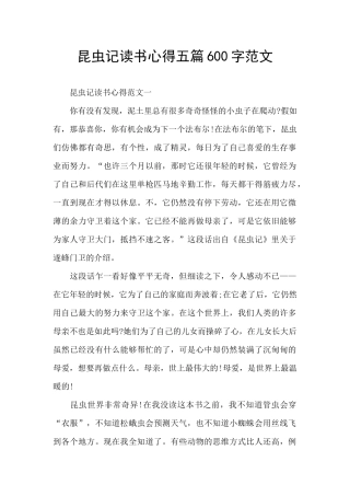 昆虫记读书心得五篇600字范文