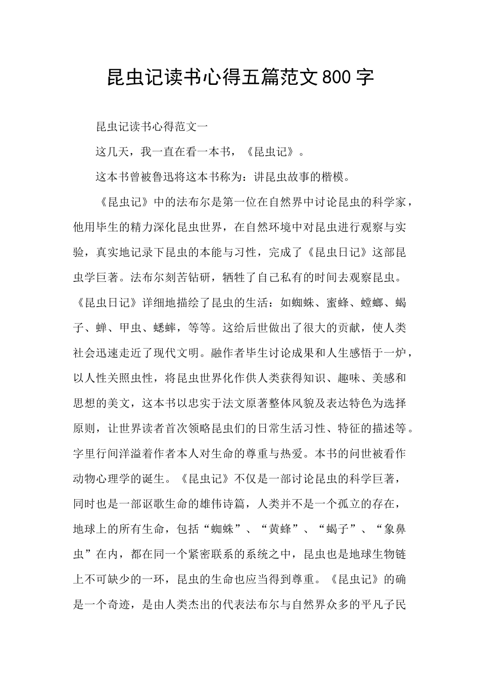 昆虫记读书心得五篇范文800字_第1页