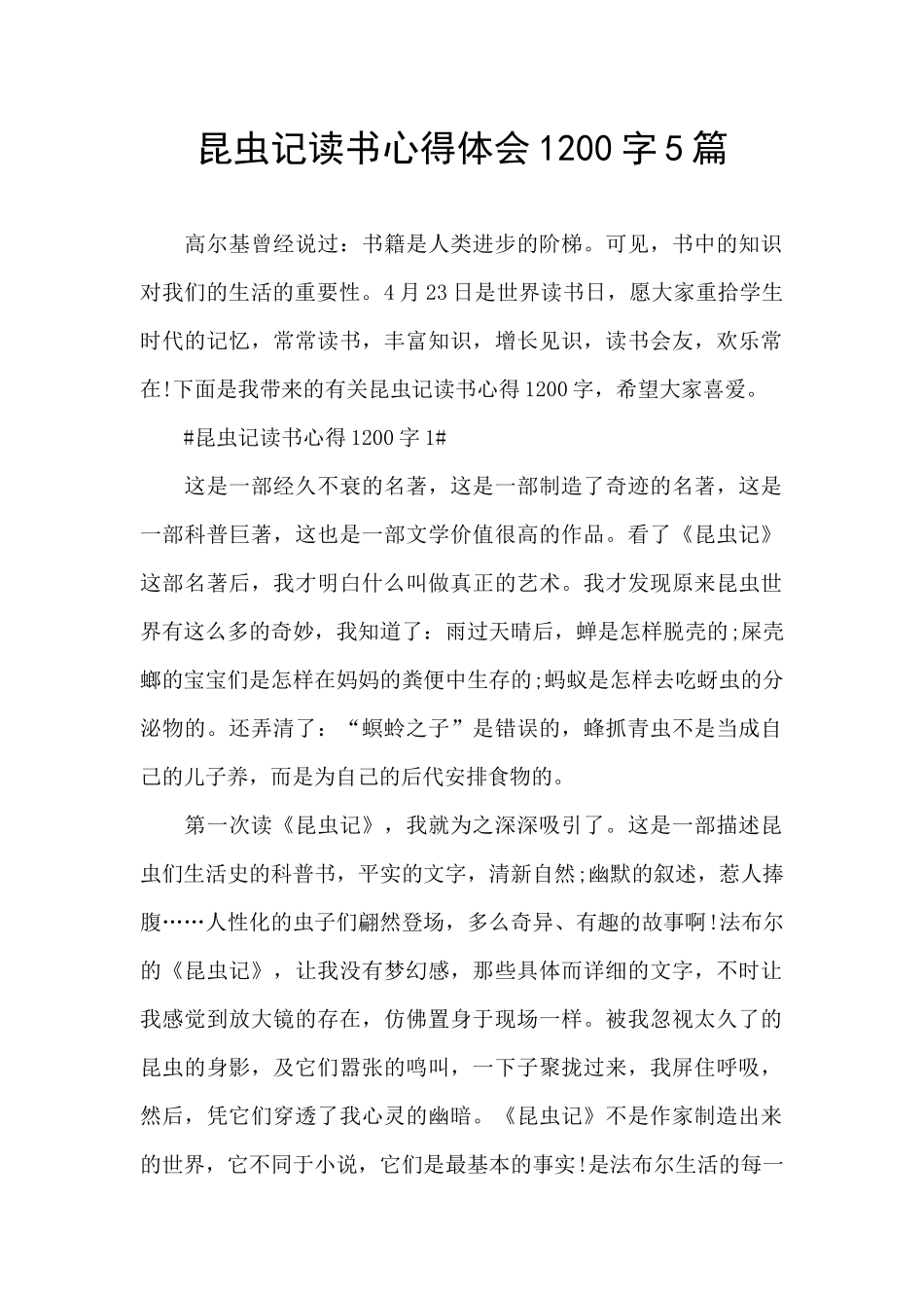 昆虫记读书心得体会1200字5篇_第1页