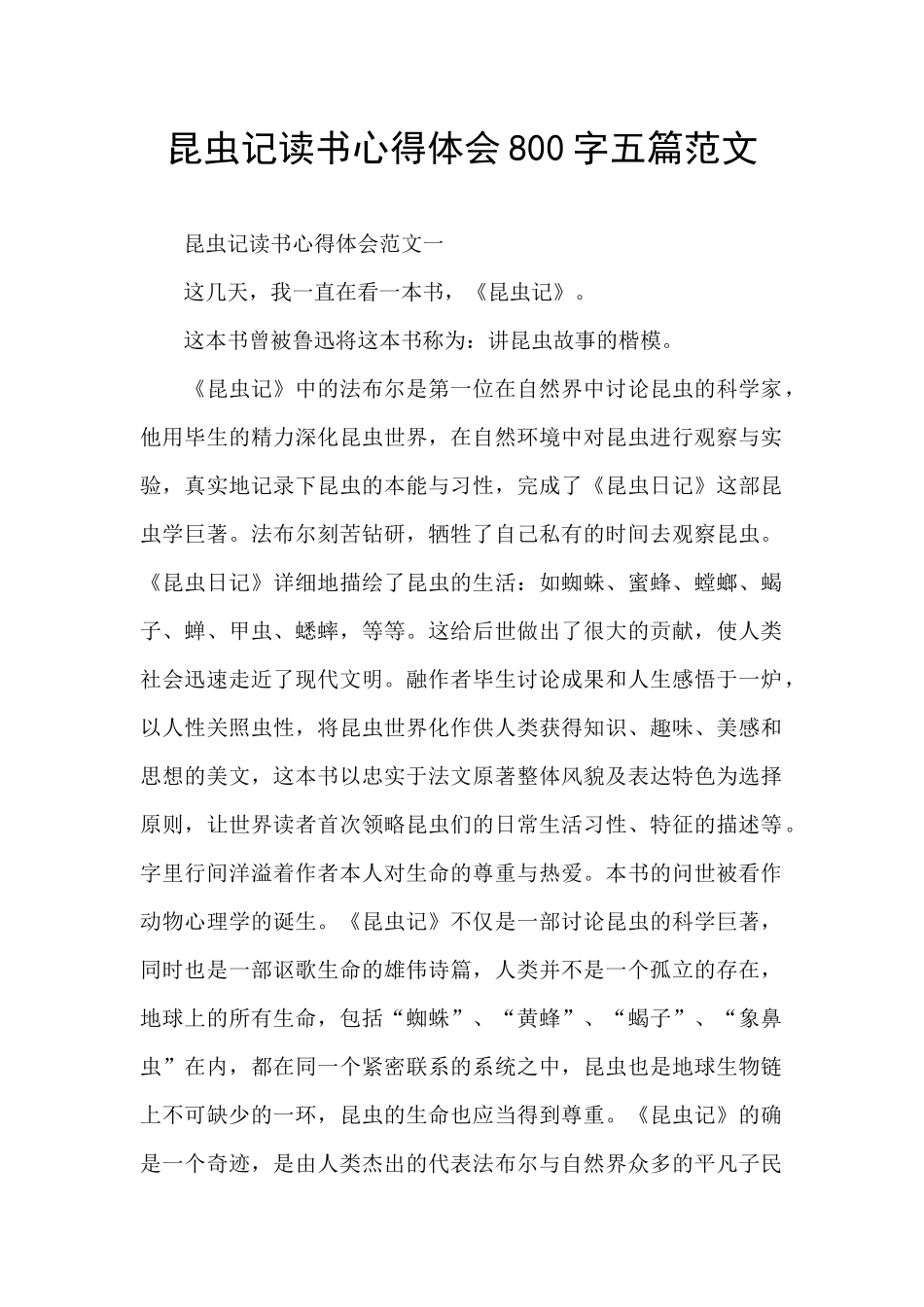 昆虫记读书心得体会800字五篇范文_第1页