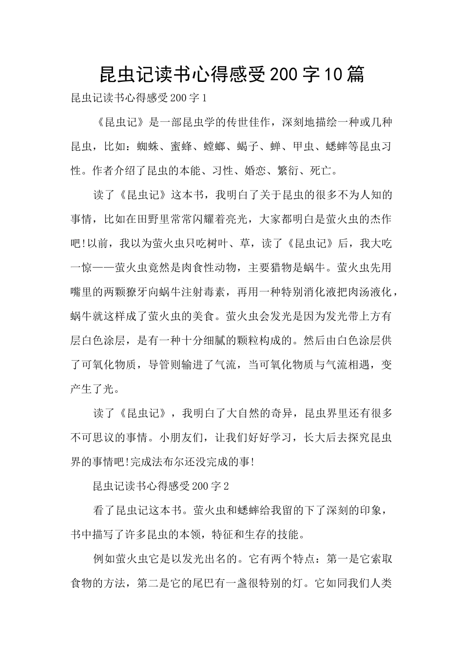 昆虫记读书心得感受200字10篇_第1页