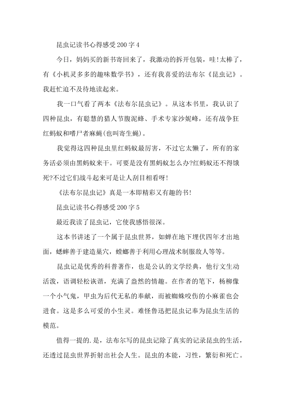 昆虫记读书心得感受200字10篇_第3页