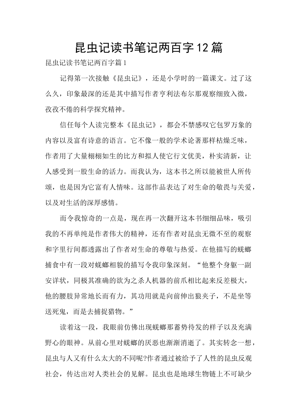 昆虫记读书笔记两百字12篇_第1页