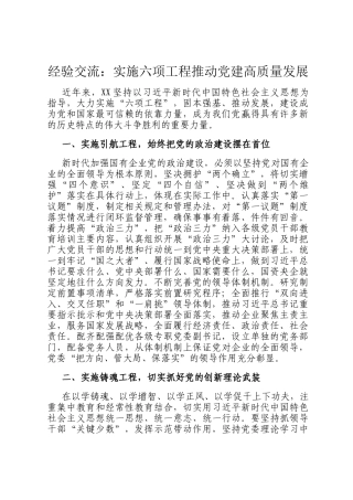 经验交流：实施六项工程推动党建高质量发展