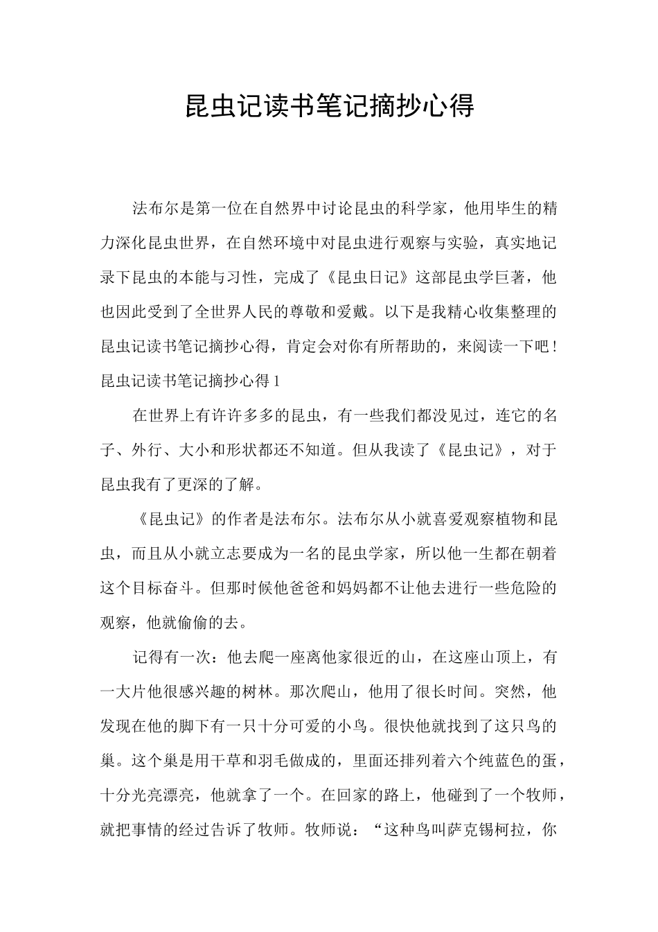 昆虫记读书笔记摘抄心得_第1页