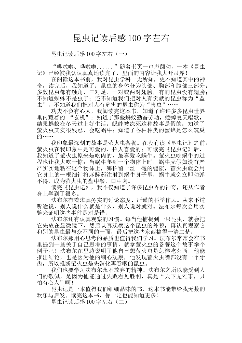 昆虫记读后感100字左右_第1页