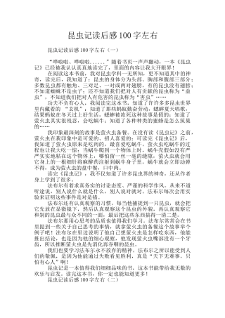 昆虫记读后感100字左右