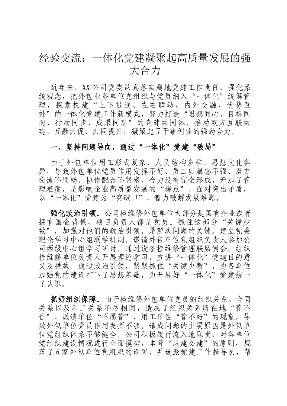经验交流：一体化党建凝聚起高质量发展的强大合力_第1页