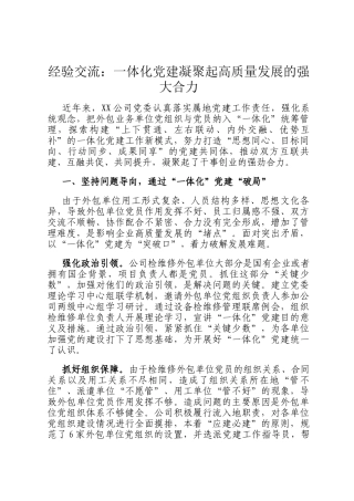 经验交流：一体化党建凝聚起高质量发展的强大合力