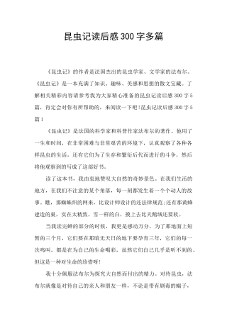 昆虫记读后感300字多篇