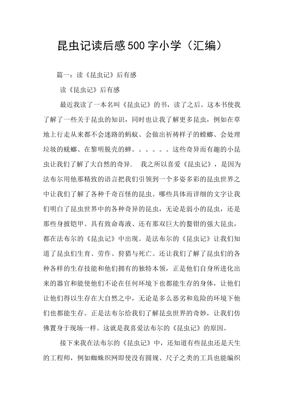 昆虫记读后感500字小学_第1页