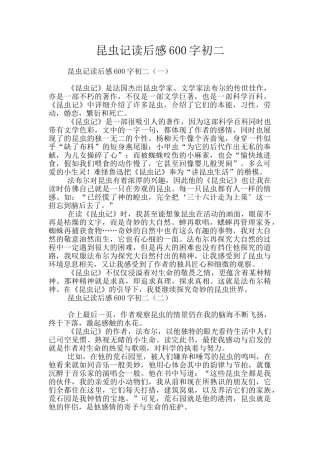 昆虫记读后感600字初二