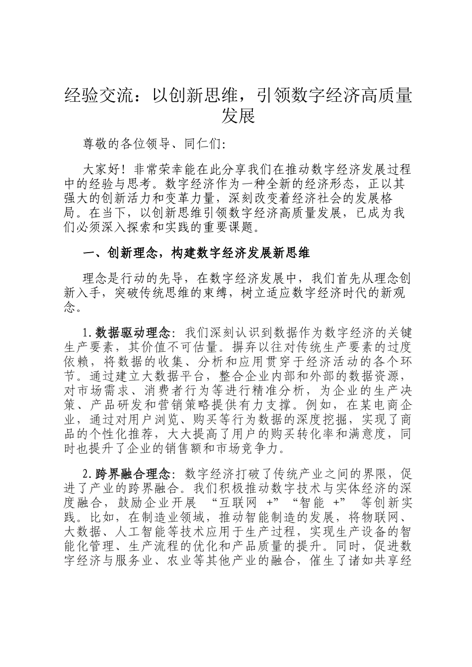 经验交流：以创新思维，引领数字经济高质量发展_第1页