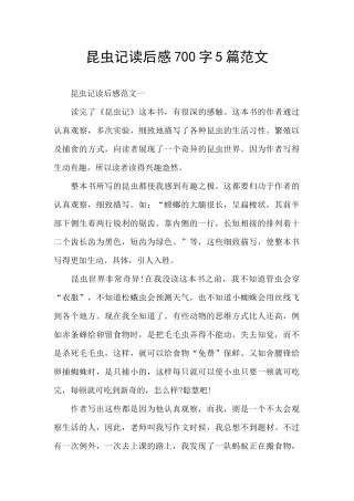 昆虫记读后感700字5篇范文