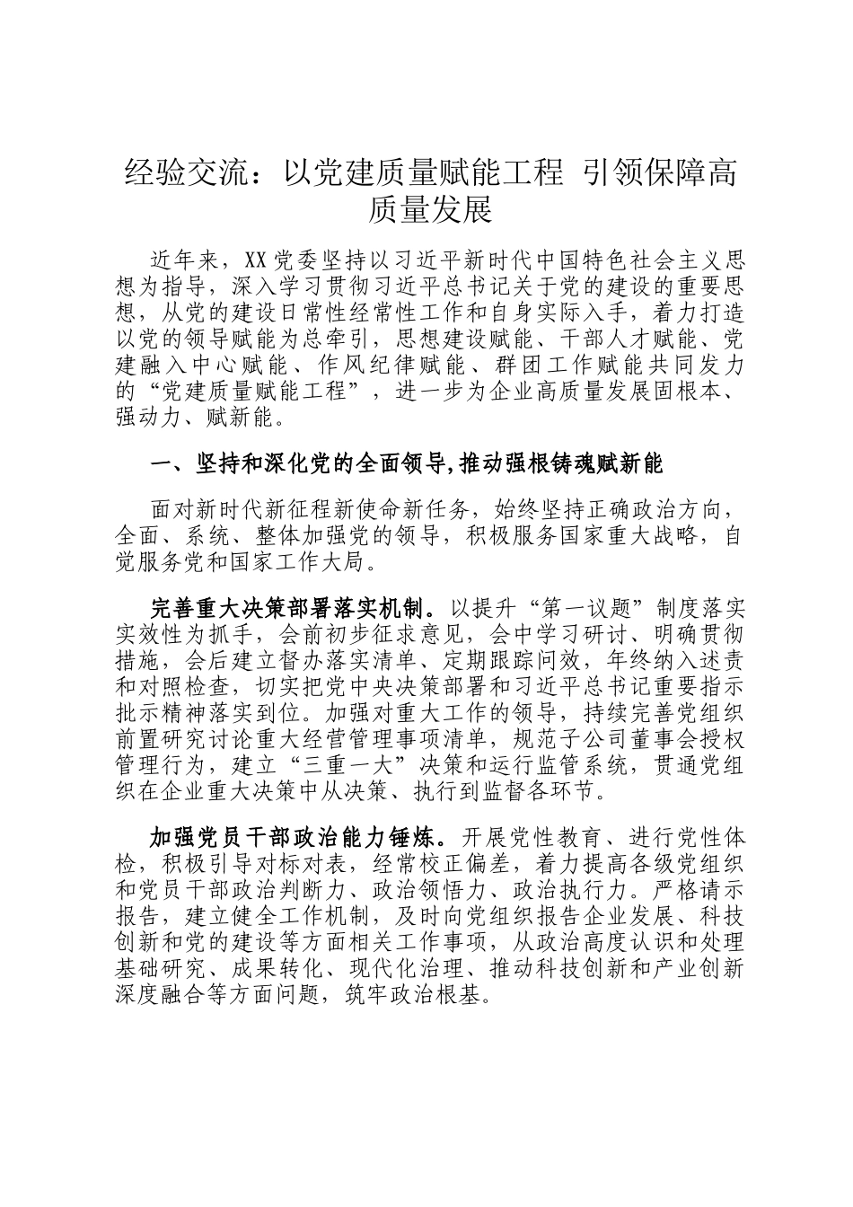 经验交流：以党建质量赋能工程 引领保障高质量发展_第1页