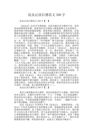 昆虫记读后感范文300字