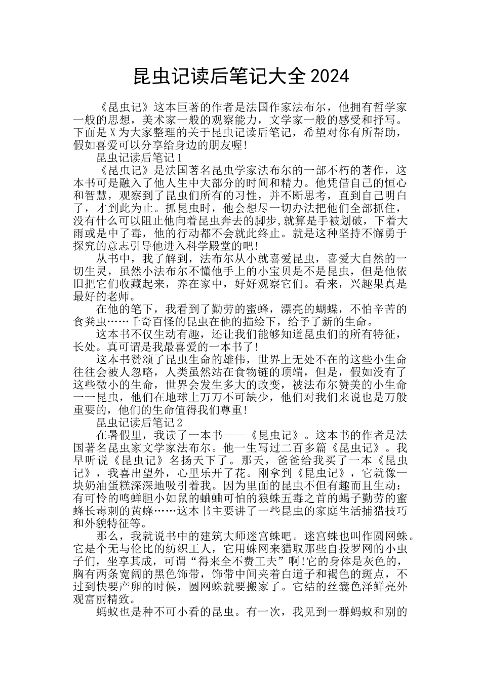 昆虫记读后笔记大全2024_第1页