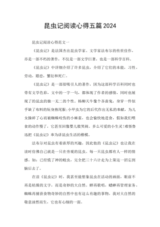 昆虫记阅读心得五篇2024