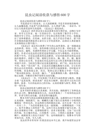 昆虫记阅读收获与感悟600字