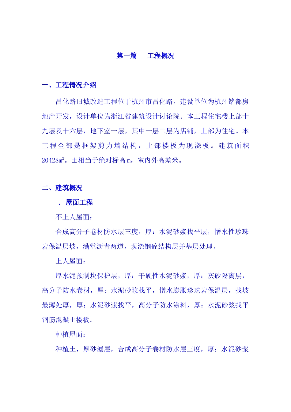 昌化路旧城改造北区块工程施工组织设计_第1页
