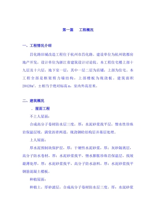 昌化路旧城改造北区块工程施工组织设计