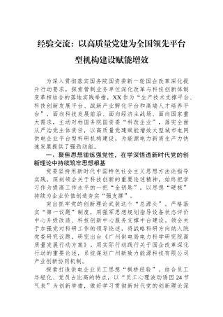 经验交流：以高质量党建为全国领先平台型机构建设赋能增效