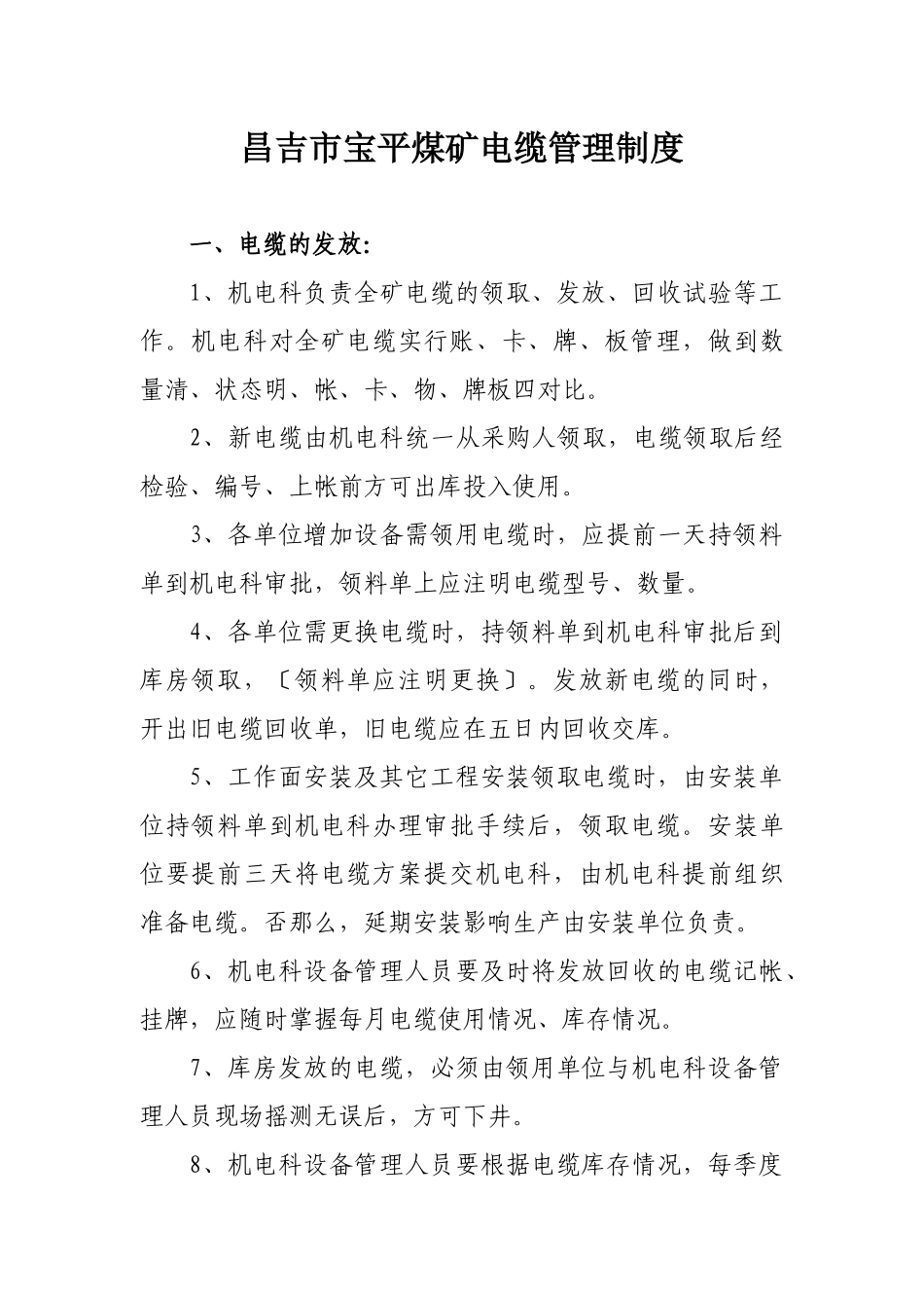 昌吉市宝平煤矿机电专业化管理制度_第3页